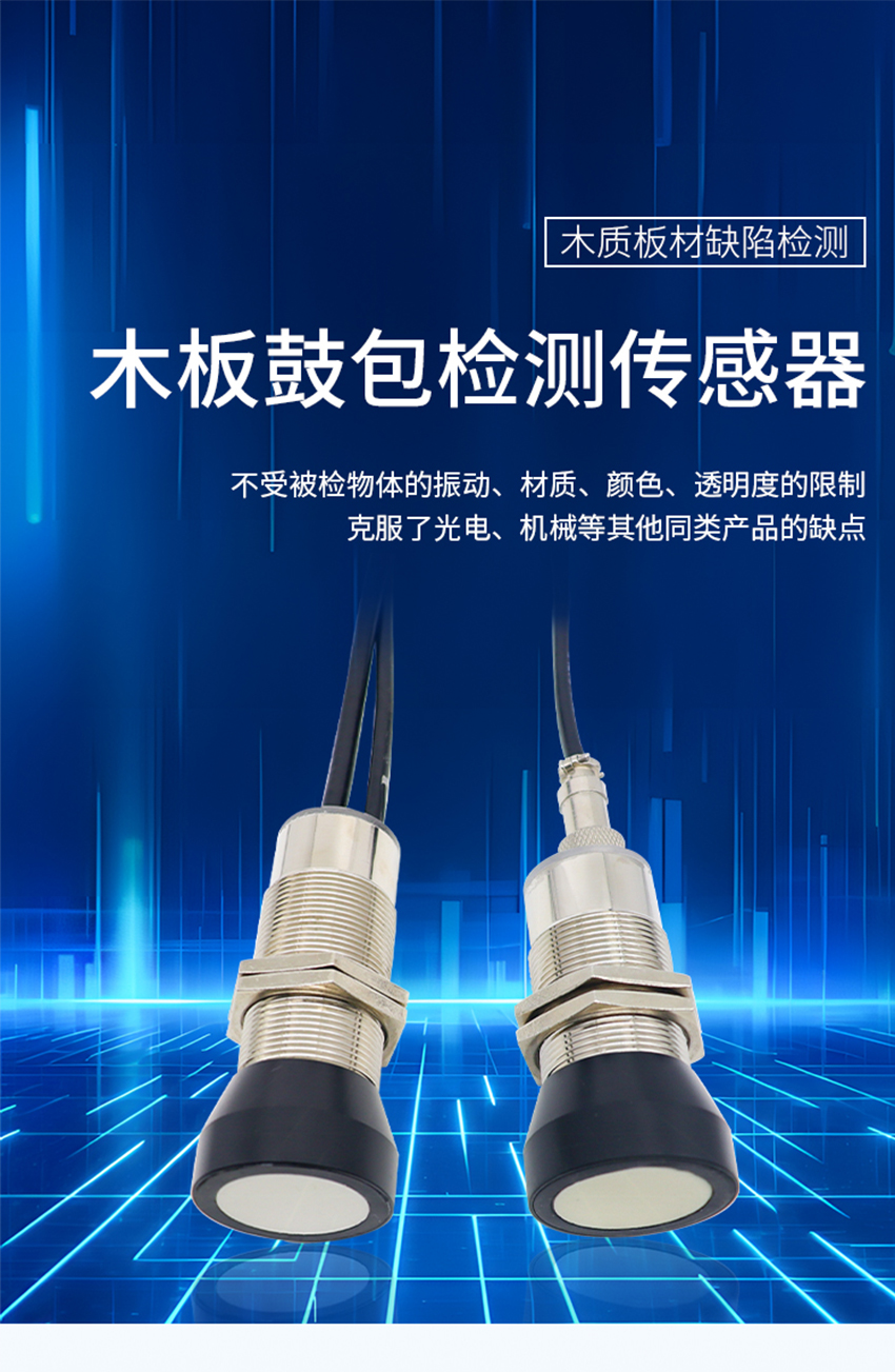 木板鼓包檢測(cè)傳感器.詳情頁.716jpg_01.jpg